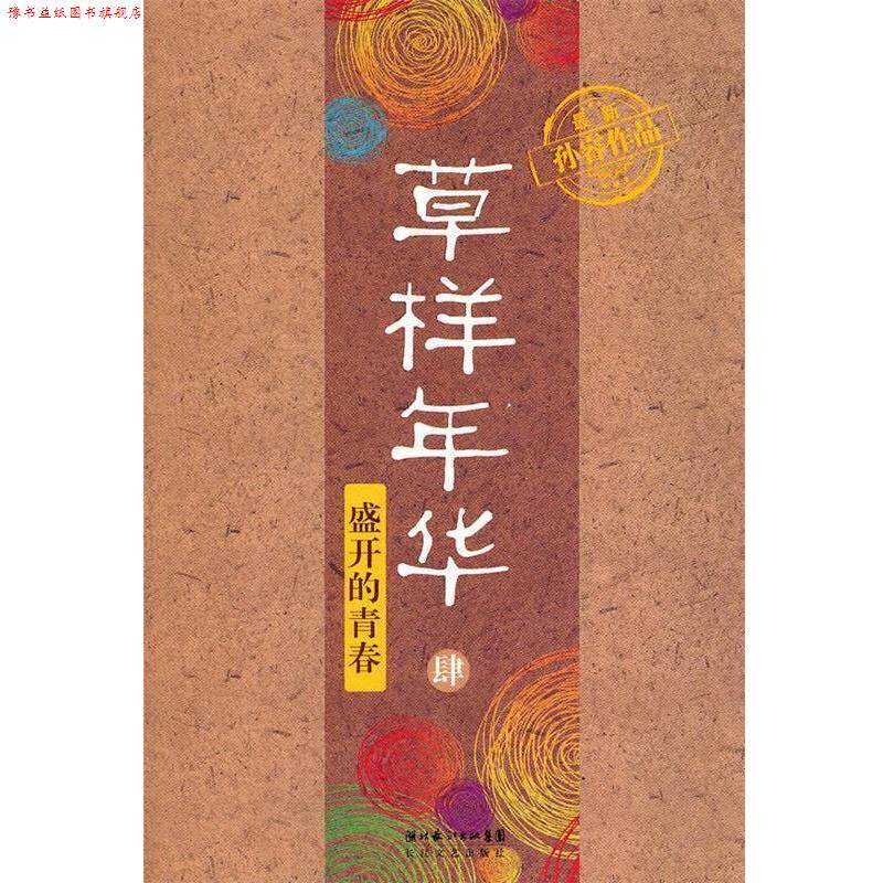 【正版书】 草样年华·肆—盛开的青春 孙睿 著 长江文艺出版社