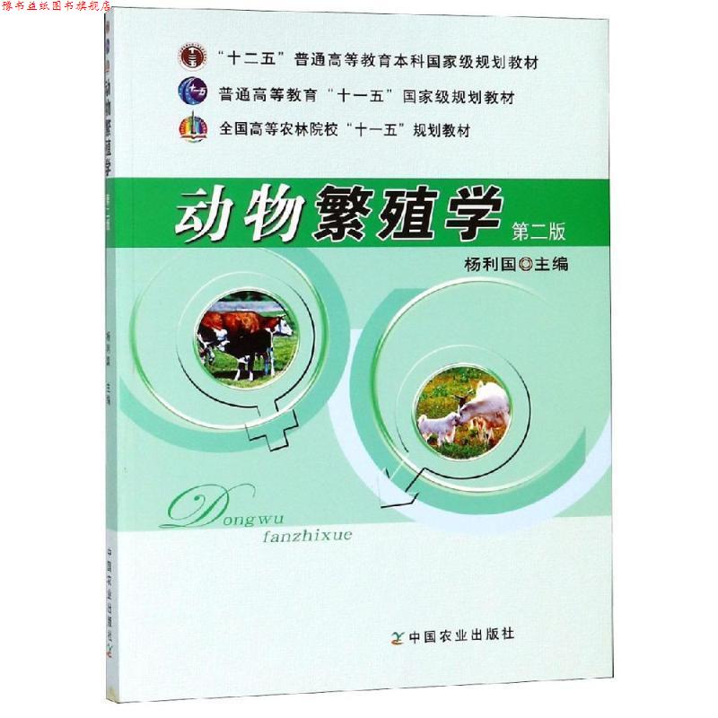 【正版书】 动物繁殖学 杨利国 主编 中国农业出版社