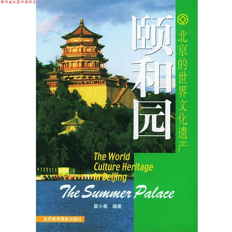 【正版书】 北京的世界文化遗产—颐和园 翟小菊 编著 北京美术摄影出版社
