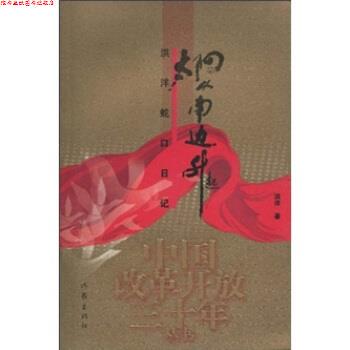 【正版书】 太阳从南边升起:洪洋蛇口日记 洪洋 著 作家出版社