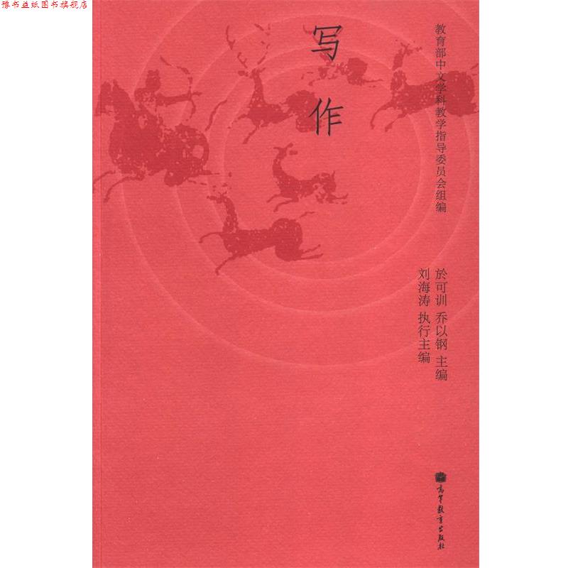 【正版书】 写作 中文学科教学指导委员会,於可训,乔以钢 等 编 高等教育出版社