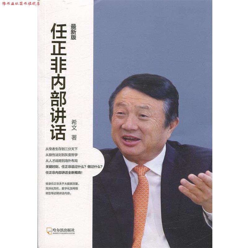 【正版书】 任正非内部讲话:版 希文 著 哈尔滨出版社