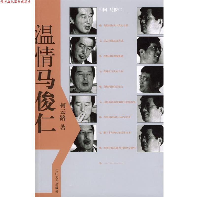 【正版书】 温情马俊仁 柯云路 著 长江文艺出版社