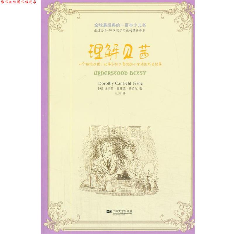 【正版书】 经典的一百本少儿书：理解贝茜 [美] 桃乐茜·甘菲德·费希尔 江苏文艺出版社