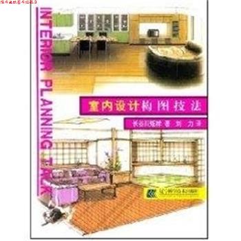 【正版书】 室内设计构图技法 长谷川矩祥, 刘力 辽宁科技出版社