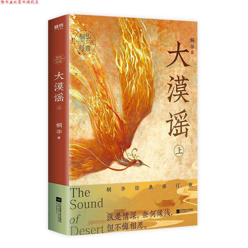 【正版书】 大漠谣.上 桐华 江苏凤凰文艺出版社