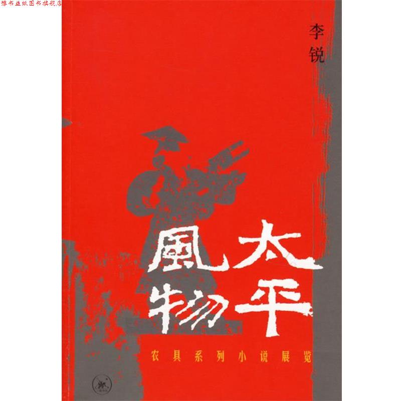 【正版书】 太平风物：农具系列小说展览 李锐 著 生活·读书·新知三联书店