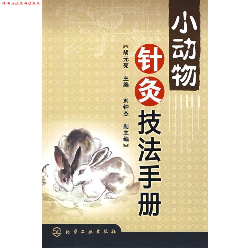 【正版书】 小动物针灸技法手册 胡元亮 主编 化学工业出版社