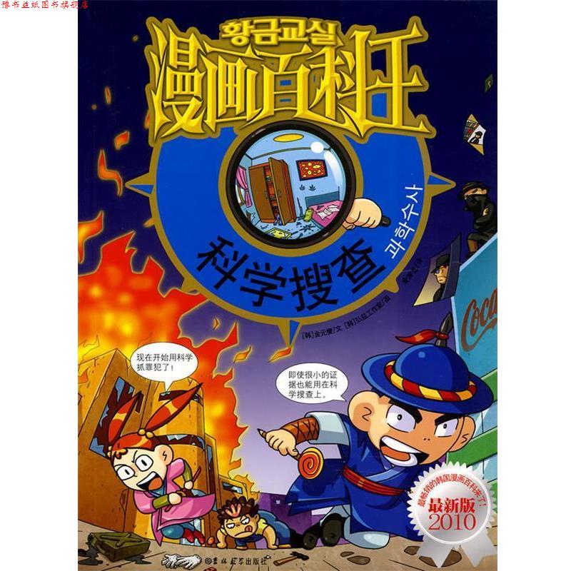 【正版书】 漫画百科王-科学搜查 (韩)金元燮 文,(韩)弘益工作室 图,金清龙 译 吉林大学出版社