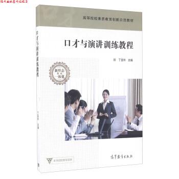 【正版书】 口才与演讲训练教程 丁亚玲 编 高教京出版社