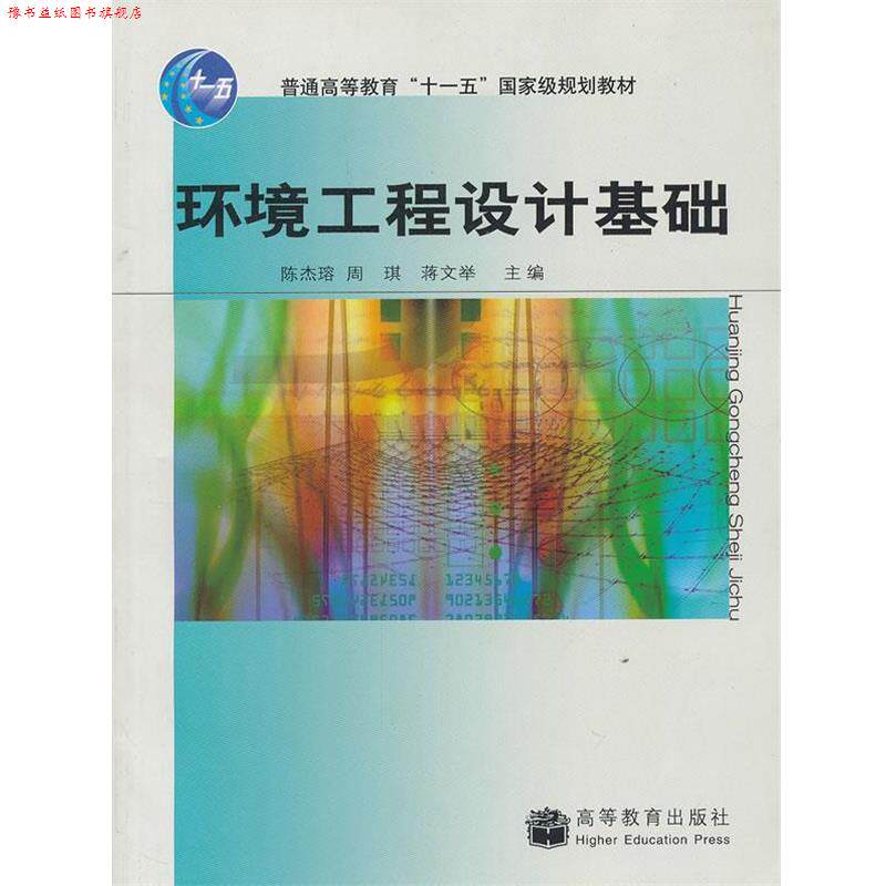 【正版书】 环境工程设计基础 陈杰瑢, 周琪, 蒋文举主编 高等教育出版社