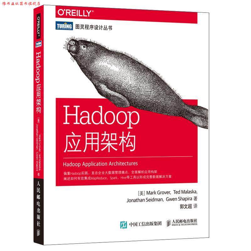 【正版书】 Hadoop应用架构 [美]马克·格洛沃(Mark Grover)[美]泰德·马拉斯卡(Ted Mal 人民邮电出版社