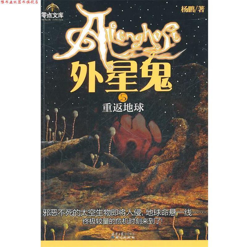 【正版书】 外星鬼系列②地球保卫战 杨鹏 著 同心出版社