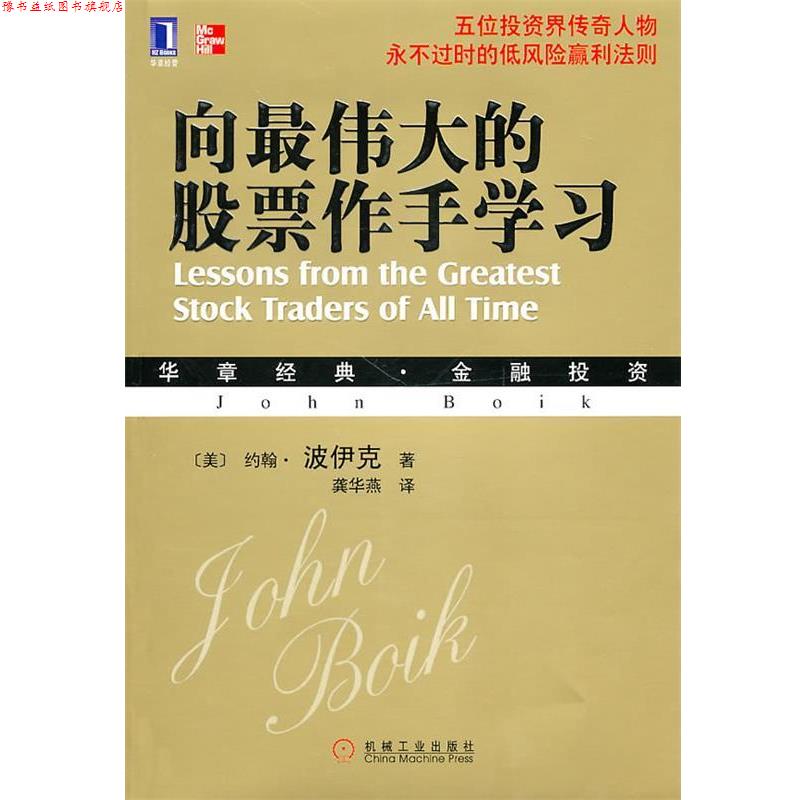 【正版书】 向的股票作手学习 (美)波伊克 著,龚华燕 译 机械工业出版社
