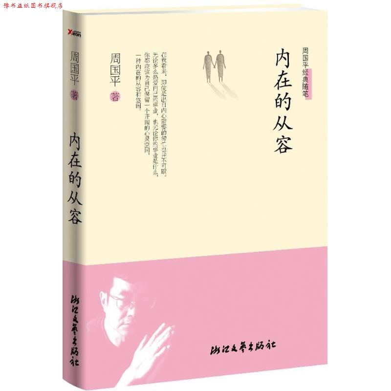 【正版书】 内在的从容 周国平 浙江文艺出版社