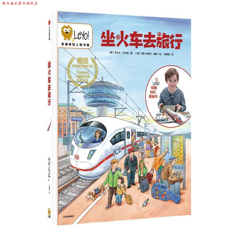 【正版书】 坐火车去旅行 (德)罗尔夫·巴尔特 中信出版社