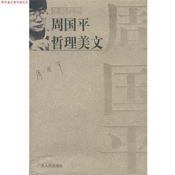 【正版书】 周国平哲理美文` 周国平 作者 广东人民出版社