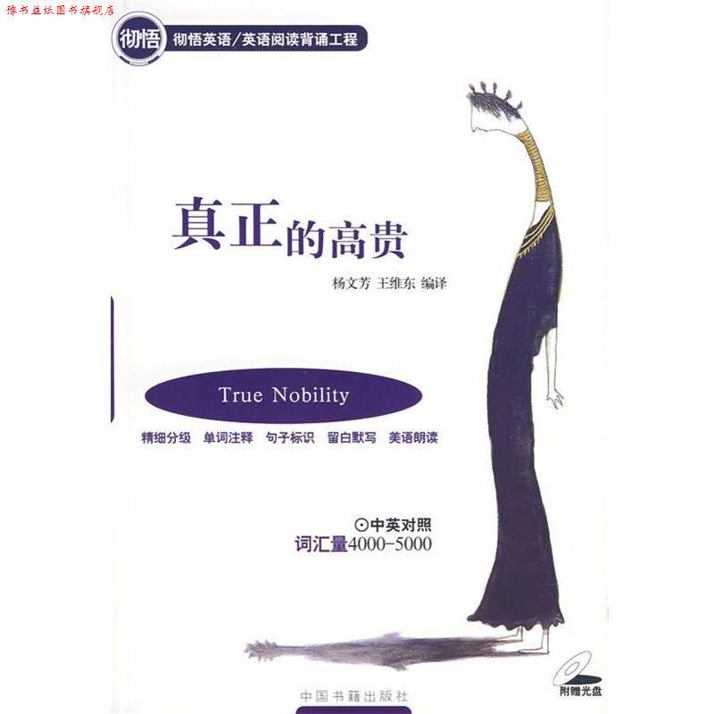 【正版书】 真正的高贵 杨文芳,王维东 编译 中国书籍出版社