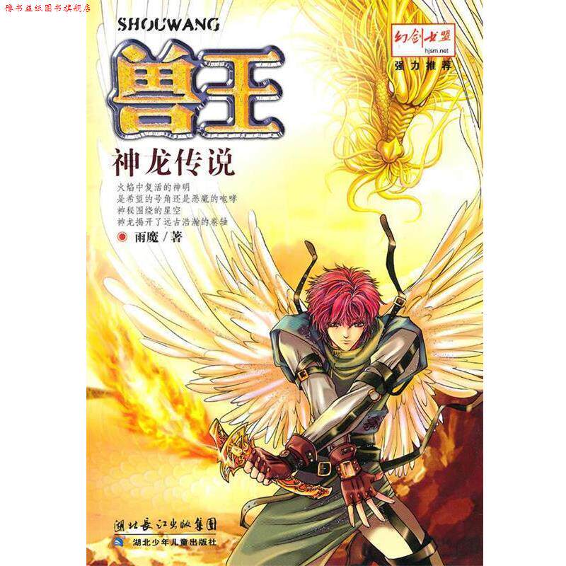 【正版书】 兽王·神龙传说 雨魔 湖北少儿出版社