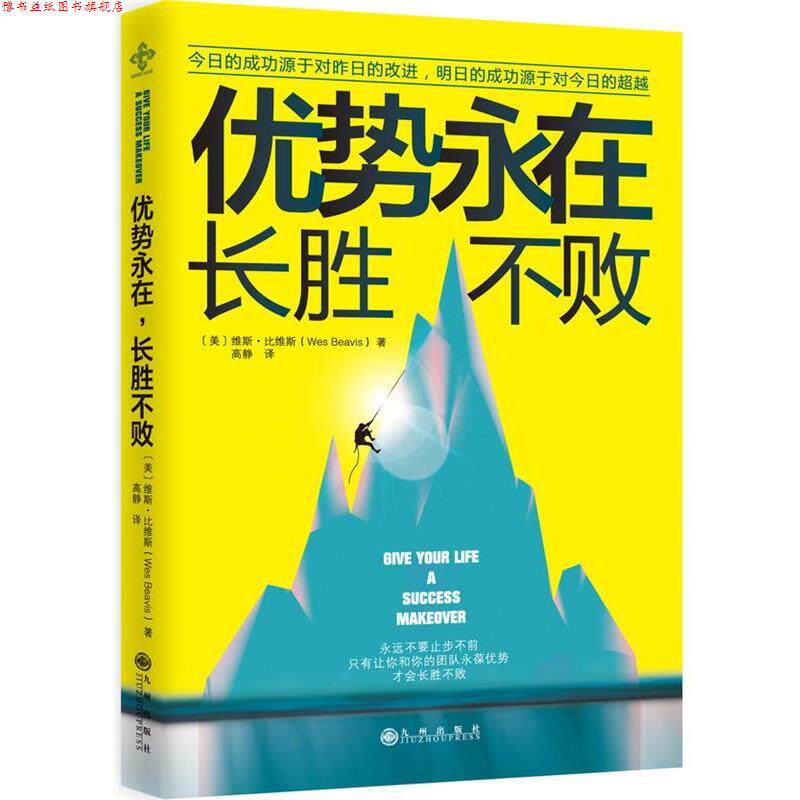 【正版书】 优势永在,长胜不败 (美)维斯·比维斯 著,高静 译 九州出版社