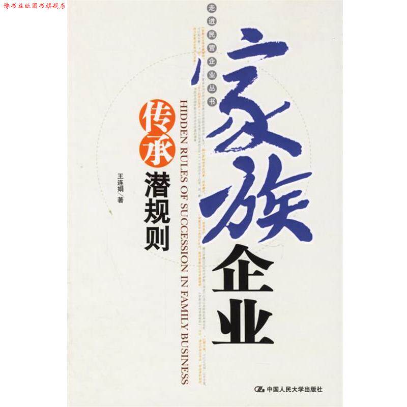 【正版书】 家族企业传承潜规则 王连娟 著 中国人民大学出版社