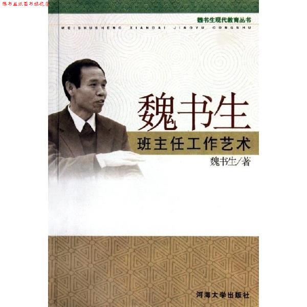 【正版书】 魏书生班主任工作艺术 魏书生 河海大学出版社