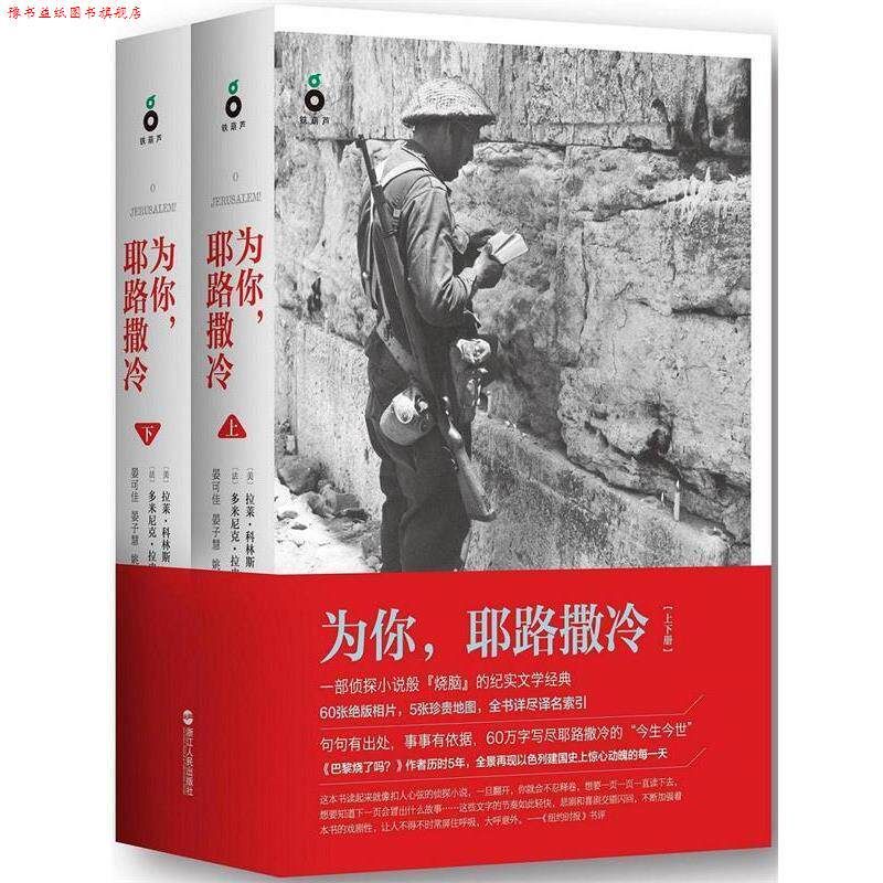 【正版书】 为你,耶路撒冷 (美)拉莱科林斯(法)多米尼克·拉皮埃尔 (著),晏可佳晏子慧姚蓓琴 (译) 浙江人民出版社