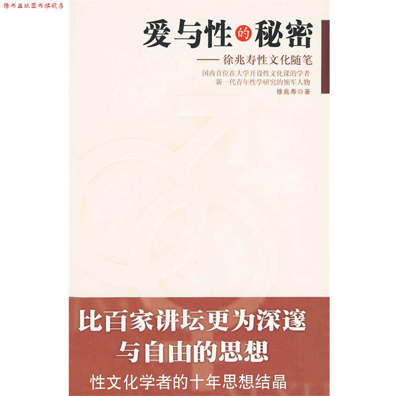 【正版书】 爱与性的秘密:徐兆寿性文化随笔 徐兆寿 著 作家出版社
