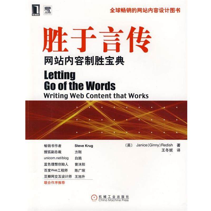 【正版书】 胜于言传:网站内容制胜宝典 (英)瑞蒂希(Redish,J.) 著,王冬妮　译 机械工业出版社