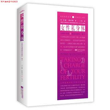 【正版书】 女性私身体 托妮 维斯勒 著 江苏文艺出版社