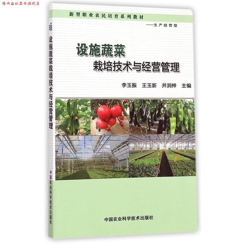 【正版书】 设施蔬菜栽培技术与经营管理 李玉振,王玉新,井润梓 中国农业科学技术出版社