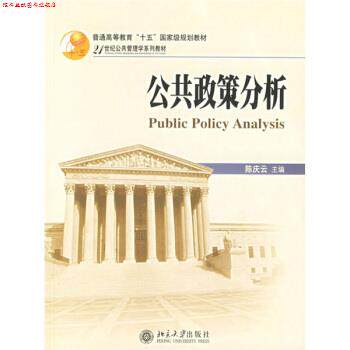【正版书】 21世纪公共管理学系列教材:公共政策分析 陈庆云 编 北京大学出版社