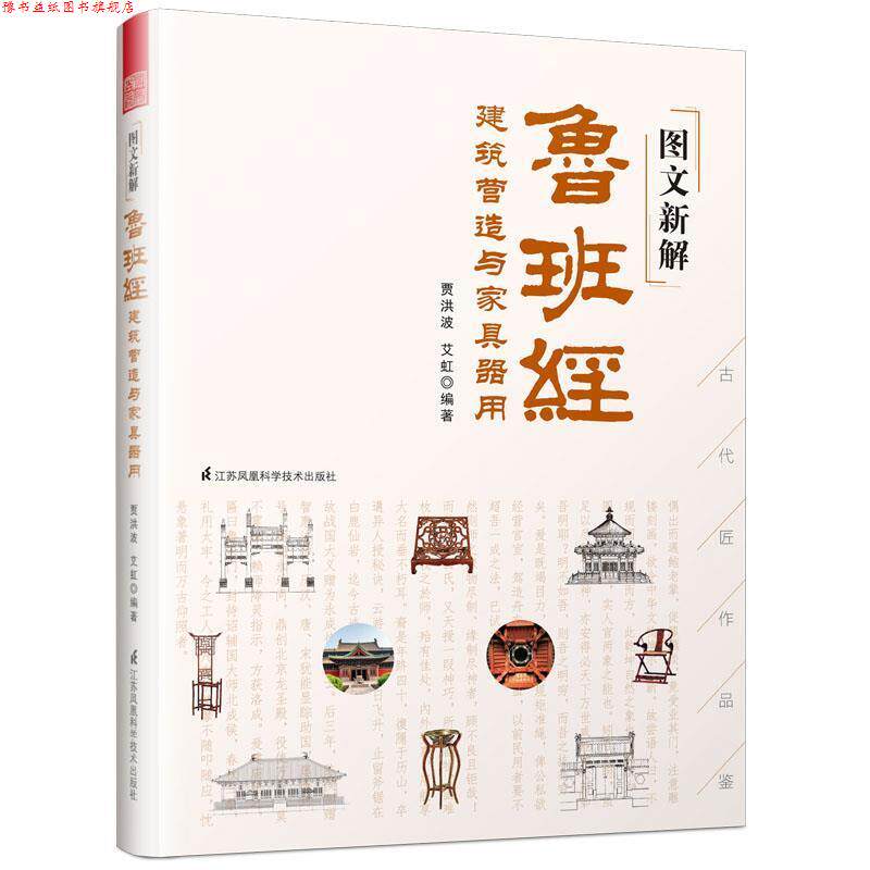 【正版书】 图文新解鲁班经 建筑营造与家具器用 贾洪波艾虹编著,凤凰空间出品 江苏科学技术出版社