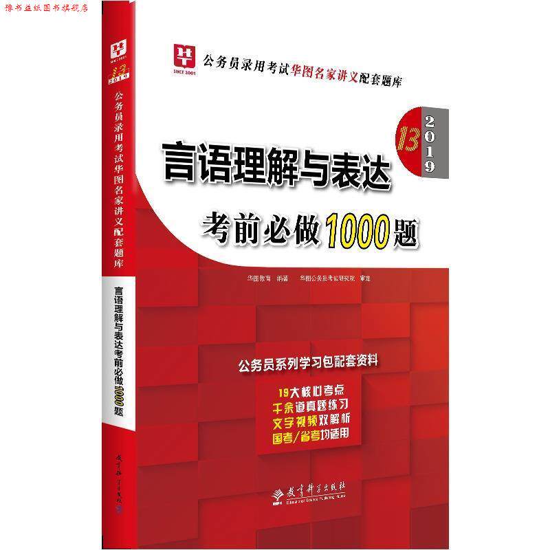 【正版书】 2019公务员录用考试华图名家讲义配套题库:言语理解与表达考前必做1000题 华图教育 教育科学出版社