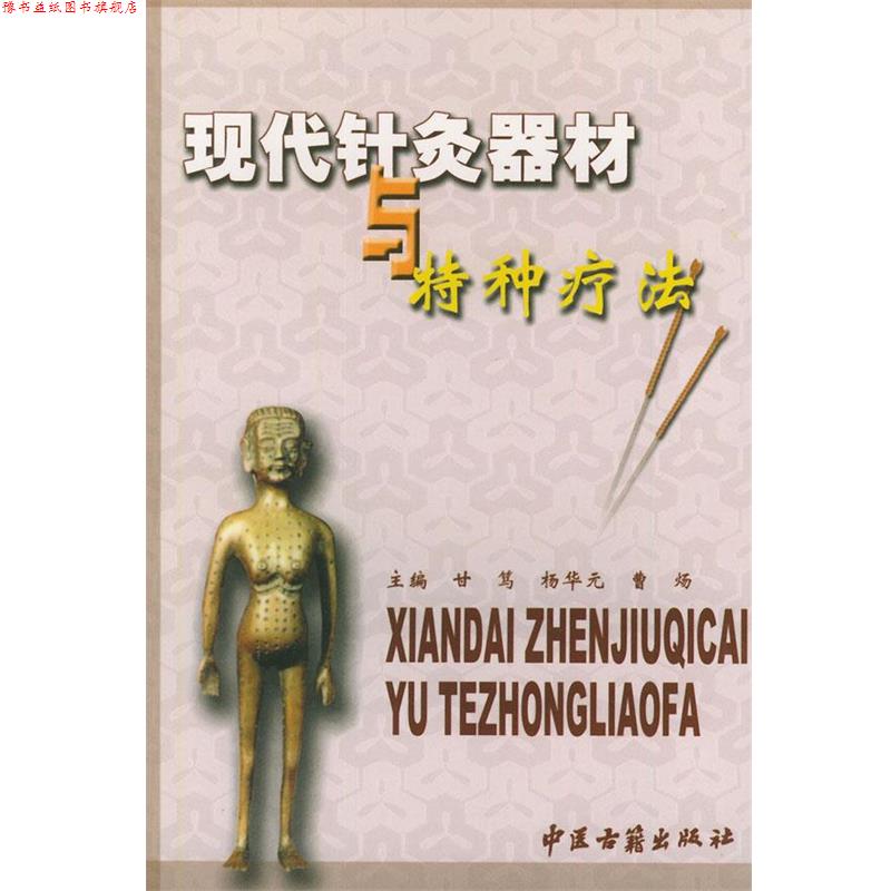 【正版书】 现代针灸器材与特种疗法 甘笃 等编著 中医古籍出版社