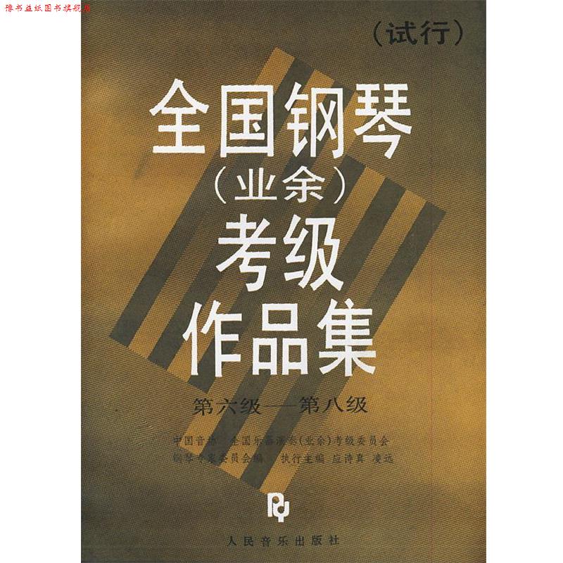【正版书】 全国钢琴考级作品集 中国音协全国乐器演奏,考级委员会,钢琴专家委员会 编 人民音乐出版社