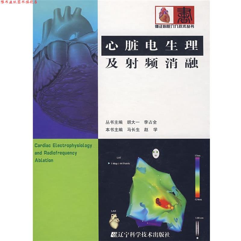 【正版书】 心脏电生理及射频消融 马长生,赵学 主编 辽宁科学技术出版社