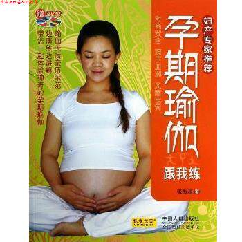 【正版书】 孕期瑜伽跟我练 张海超 中国人口出版社