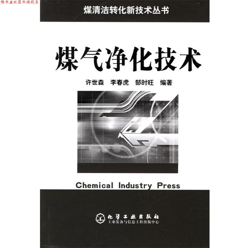 【正版书】 煤气净化技术 煤清洁转化新技术丛书 许世森,李春虎,郜时旺 编著 化学工业出版社