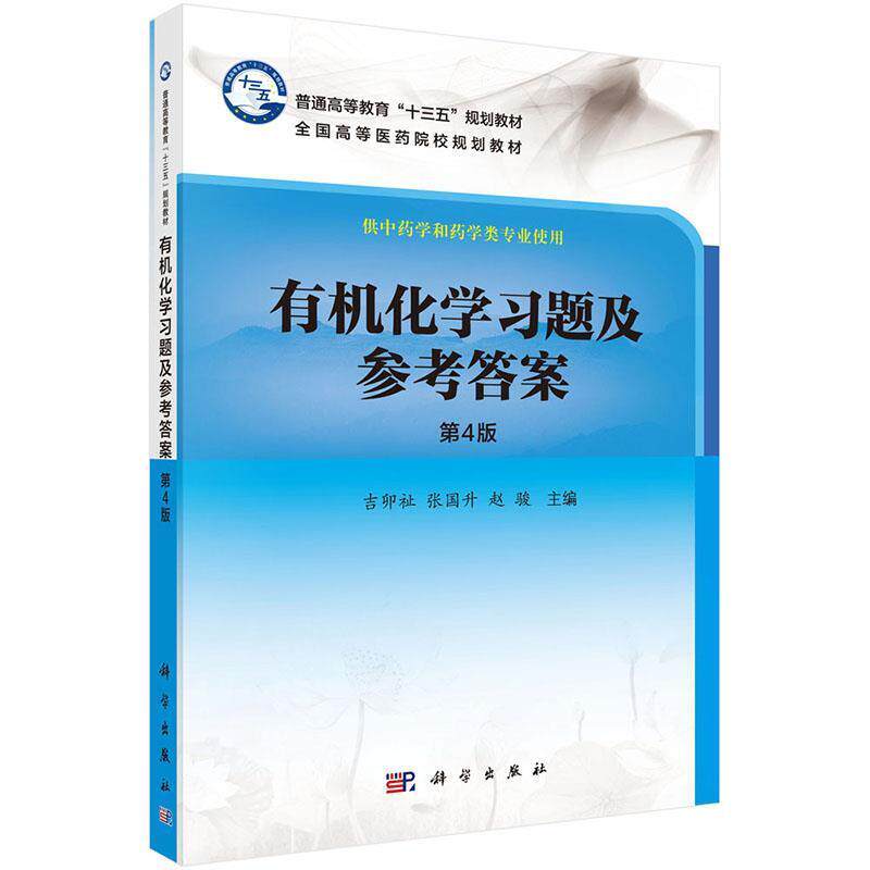 【正版书】 有机化学习题及参考答案 吉卯祉 科学出版社