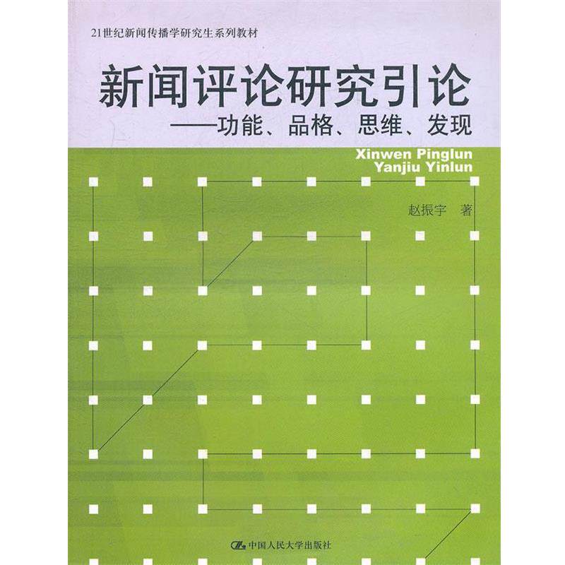 【正版书】 新闻评论研究引论 赵振宇 中国人民大学出版社