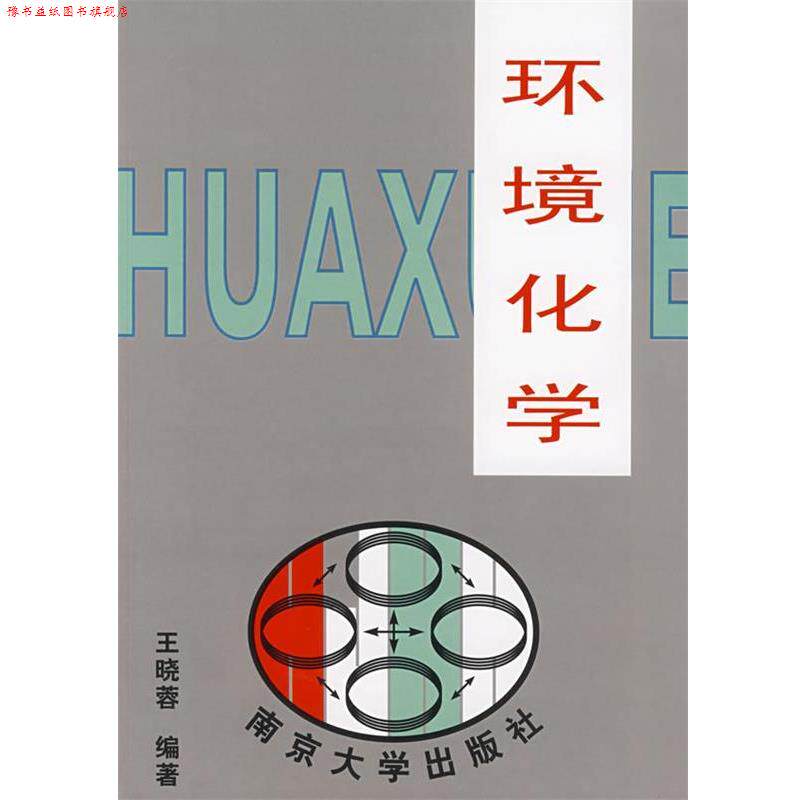 【正版书】 环境化学 王晓蓉 编著 南京大学出版社
