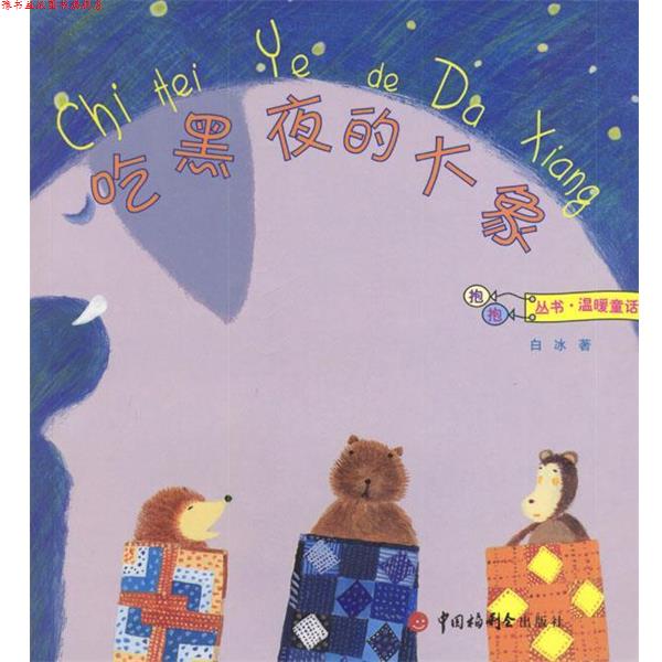 【正版书】 吃黑夜的大象 白冰 著 中国福利会出版社