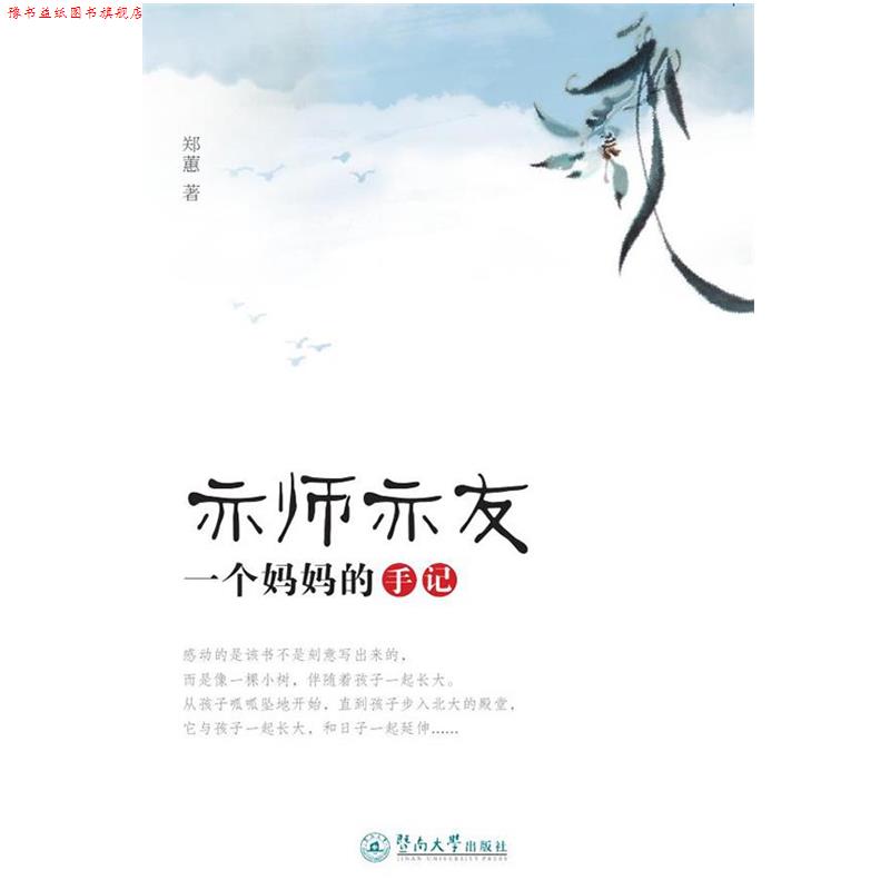 【正版书】 亦师亦友:一个妈妈的手记 郑蕙 暨南大学出版社
