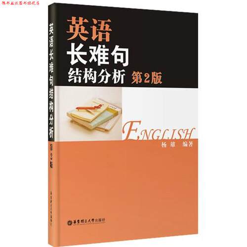 【正版书】 英语长难句结构分析 杨雄 华东理工大学出版社