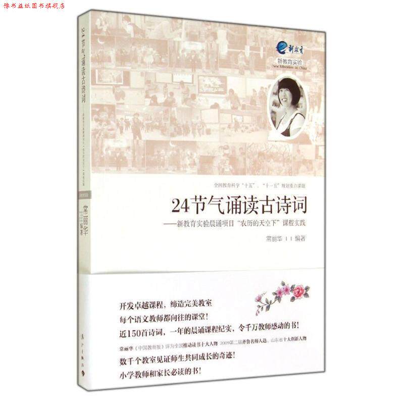 【正版书】 24节气诵读古诗词:新教育实验晨诵项目“农历的天空下”课程实践 常丽华 漓江出版社