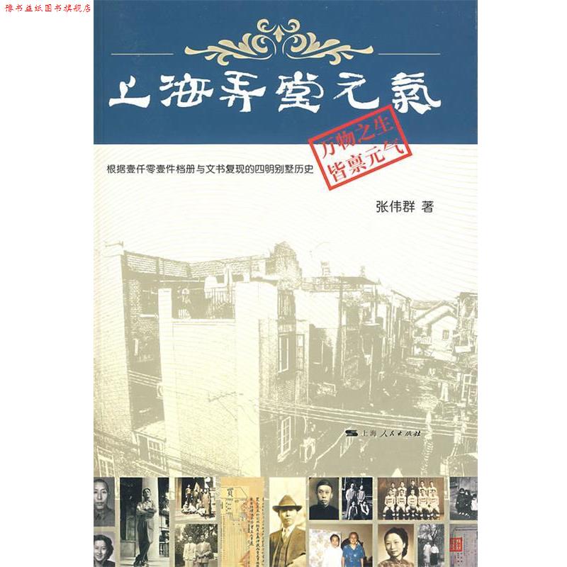 【正版书】 上海弄堂元气:根据壹仟零壹件档册与文书复现的四明别墅历史 张伟群　著 上海人民出版社