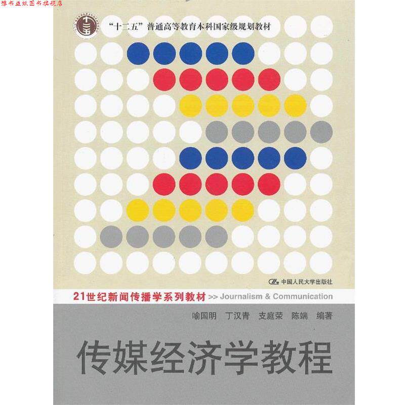 【正版书】 传媒经济学教程 喻国明, 丁汉青, 支庭荣 中国人民大学出版社