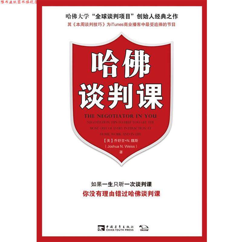 【正版书】 哈佛谈判课 (美)乔舒亚·N.魏斯 著,李欣　译 中国青年出版社