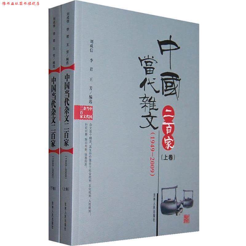 【正版书】 中国当代杂文二百家 1949-2009 刘成信,李君,王芳 主编 吉林人民出版社
